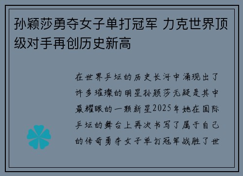 孙颖莎勇夺女子单打冠军 力克世界顶级对手再创历史新高 孙颖莎勇夺女子单打冠军 力克世界顶级对手再创历史新高