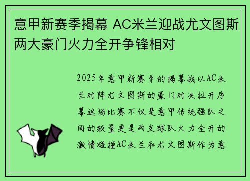 意甲新赛季揭幕 AC米兰迎战尤文图斯两大豪门火力全开争锋相对