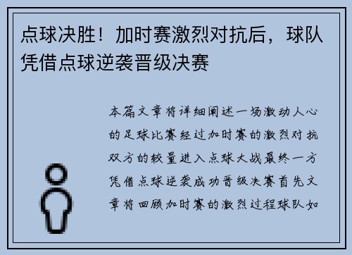 点球决胜！加时赛激烈对抗后，球队凭借点球逆袭晋级决赛